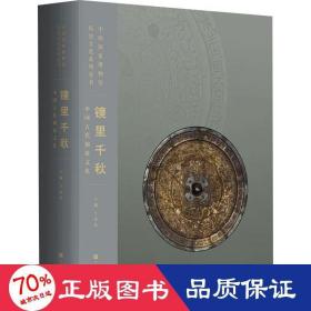 镜里千秋：中国古代铜镜文化（中国国家博物馆260余件铜镜类藏品完整、系统呈现）