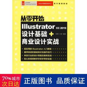 从零开始IllustratorCC2019设计基础+商业设计实战