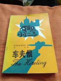 车夫恨