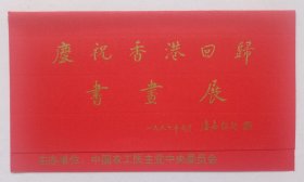 九十年代中国工农民主党中央委员会 中国美术馆主办 印制《庆祝香港回归书画展》折页请柬一份