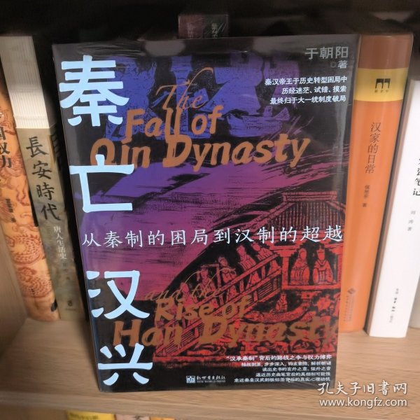 秦亡汉兴 : 从秦制的困局到汉制的超越（“汉承秦制”背后激烈的路线之争与权力博弈）