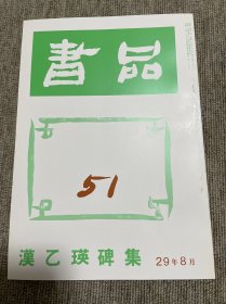 书品 复刻版汉乙瑛碑 日本书法杂志