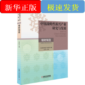 中国战略性新兴产业研究与发展·增材制造