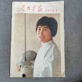 人民画报 1978年第9期 总第363期 中间掉页，如图