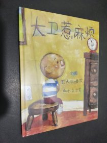 大衛(wèi)惹麻煩