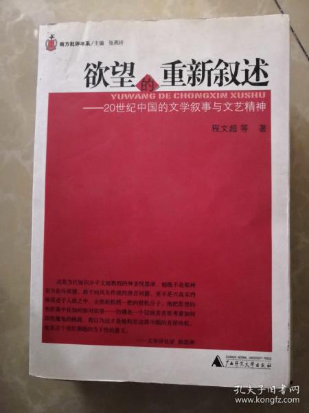 欲望的重新叙述:20世纪中国的文学叙事与文艺精神