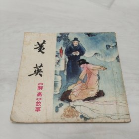 48开四川版连环画《聊斋故事》《黄英》1985年一版一印 22000册