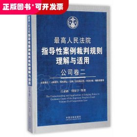 最高人民法院指导性案例裁判规则理解与适用