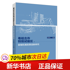 粤桂合作特别试验区体制机制改革创新研究