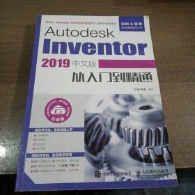 AutodeskInventor2019中文版从入门到精通