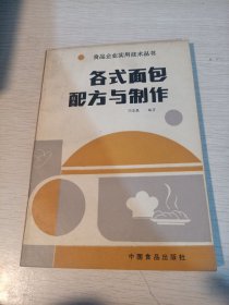 各式面包配方与制作