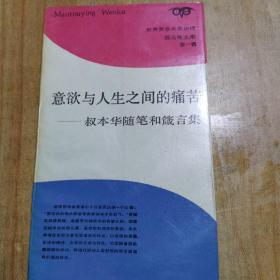 意欲与人生之间的痛苦:叔本华随笔和箴言集