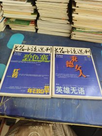 长篇小说选刊2011年第2.5期两本合售