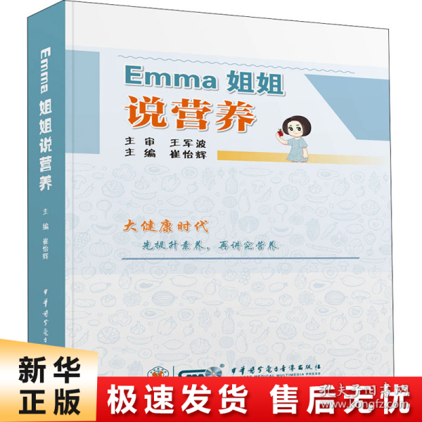 Emma姐姐说营养