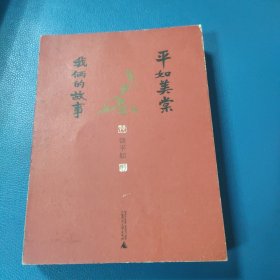 平如美棠 我俩的故事（第三版）