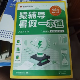 猿辅导暑假一本通 八升九年级全两册（语数英物四科一本，14天一天一练，暑假学习做一道题会一类题。）