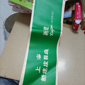老商标纸（上海新建皮鞋厂）