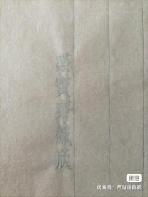 印[荣宝斋藏版]大开本木刻水印蓝框老信笺纸。长32厘米宽29厘米。最后一张图是反面。45张1000元，年代久远，自然泛黄。品相看好下单，不退换。快递费多退少补。