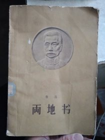 两地书【1963年一版二印】大32开【馆藏书，如图，介意勿拍】