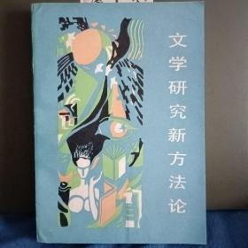 文学研究新方法论