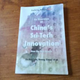 An Overview of   China's  Sci－Tech  Innovation 中国科技创新概述