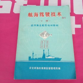 航海驾驶技术 远航渔业船员培训教材。下册