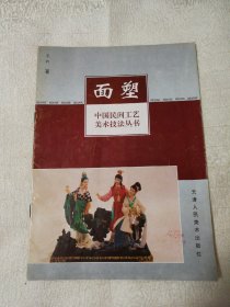 面塑 中国民间工艺美术技法丛书