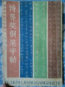 特等奖钢笔字帖
