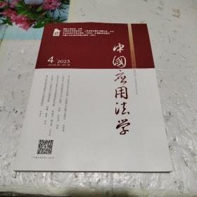 中国应用法学2023     4