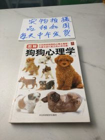 图解狗狗心理学