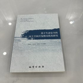 基于生态安全的国土空间开发格局优化研究