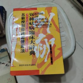 吕教授刮痧健康300种祛病临床大辞典【刮痧的理论核心经络学说，十二经脉，十四经主治功能表，刮痧治疗原则，经络刮痧，十二经脉循行与脏腑病候分类，奇经八脉，如何做好预防医学，刮痧科学吗，等见图。】