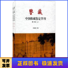 鉴藏 中国收藏鉴定学刊（第一卷 套装上下册）