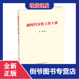 新时代宣传工作十讲
