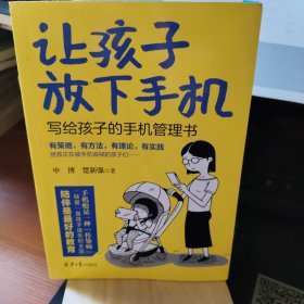 让孩子放下手机