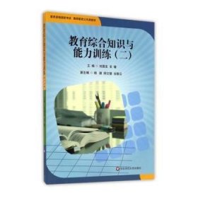 教育综合知识与能力训练（2）/教育资格国家考试教师教育公共课教材