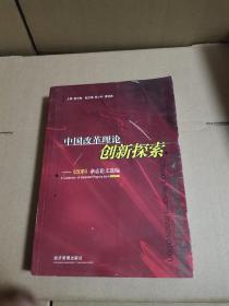中國改革理論創(chuàng)新探索：《改革》雜志論文選編