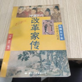 中国历史改革家传