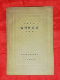 外国古典文学名著丛书：格列佛游记（网格本）人民文学出版社（初版本1962年）