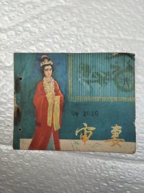 电影连环画册 审妻
