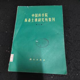 中国科学院林业土壤研究所集刊第六集