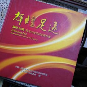 辉煌足迹/1949--2009黑龙江政协历史图片集