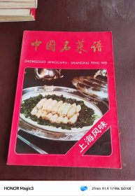 中国名菜谱 : 上海风味