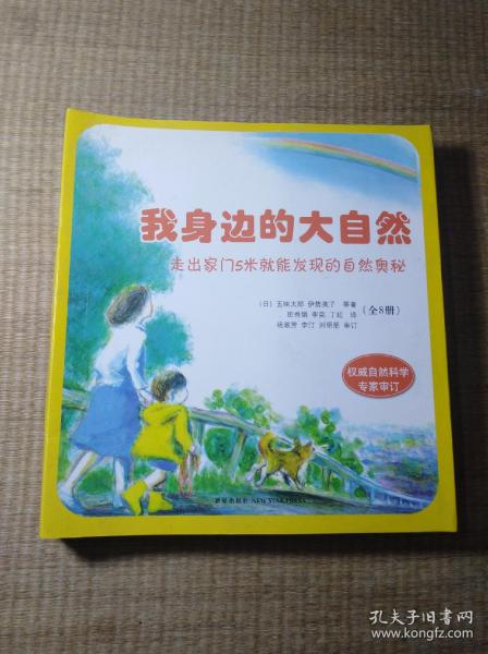 我身边的大自然（全八册）：走出家门5米就能发现的自然奥秘(一版一印) 正版现货 内干净无写划 无破损 如图 实物拍图