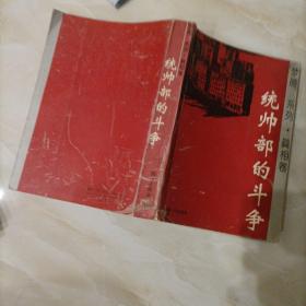 统帅部的斗争，真相卷