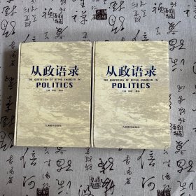 从政语录（上下）