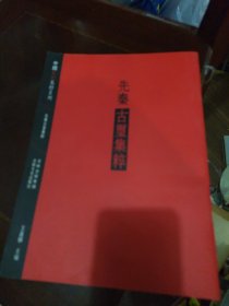 中国篆刻集萃系列：先秦古玺集粹