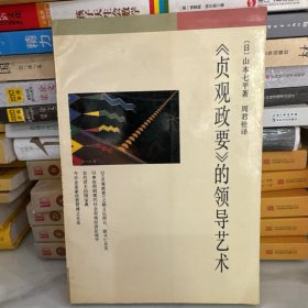 贞观政要的领导艺术