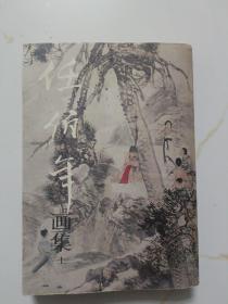 任伯年画集(上).