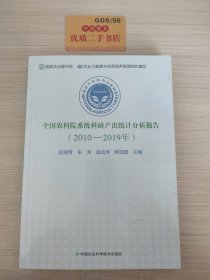 全国农科院系统科研产出统计分析报告（2010-2019年）